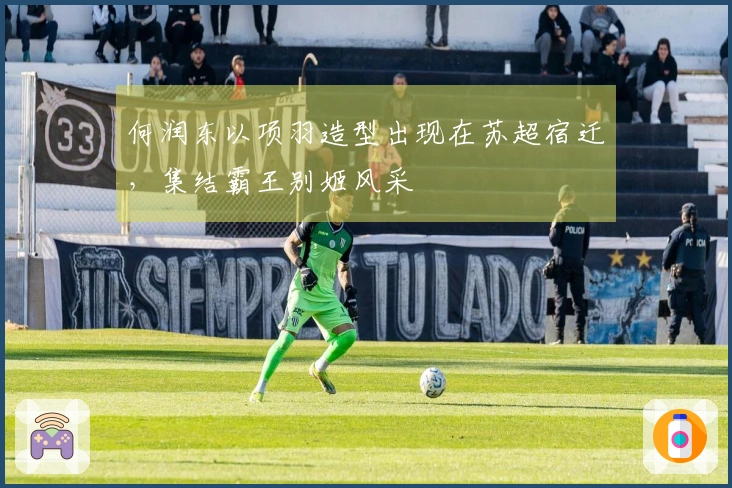 何润东以项羽造型出现在苏超宿迁，集结霸王别姬风采