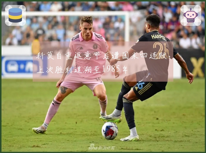 科莫自重返意甲后遭国米四连败，上次胜利追溯至1985年