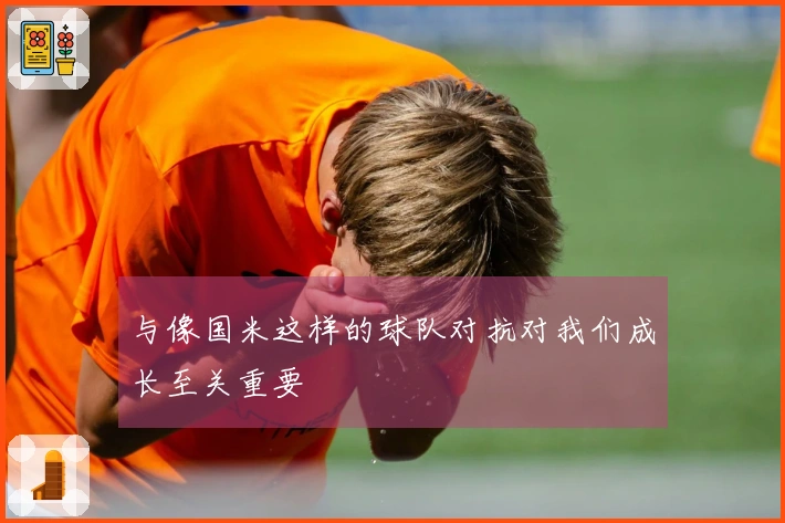 与像国米这样的球队对抗对我们成长至关重要