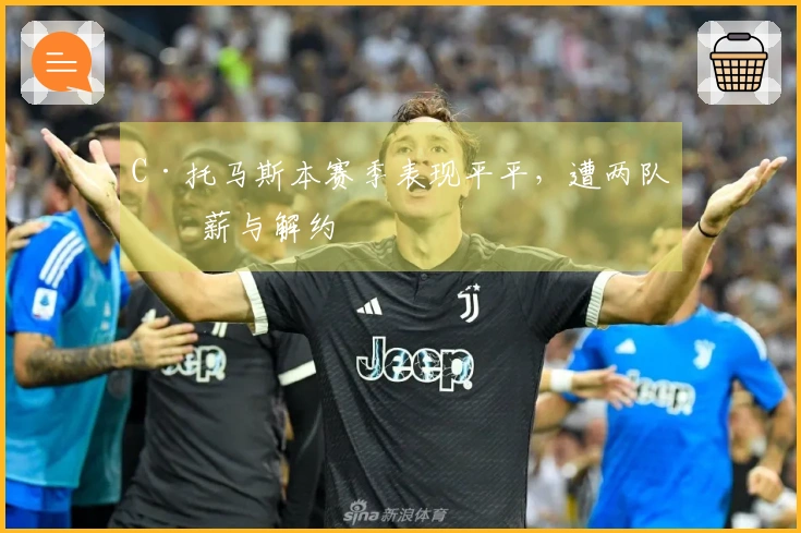 C·托马斯本赛季表现平平，遭两队减薪与解约