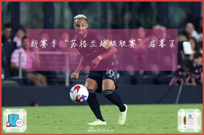 新赛季“苏格兰超级联赛”启幕了