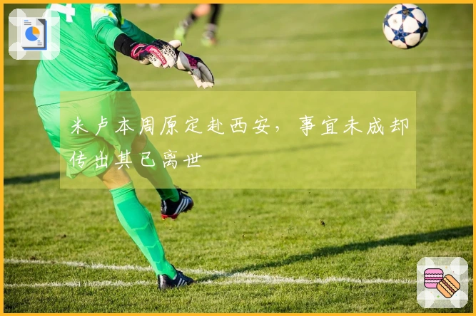 米卢本周原定赴西安，事宜未成却传出其已离世