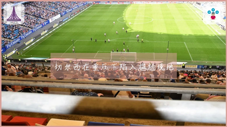 切尔西在重压下陷入尴尬境地