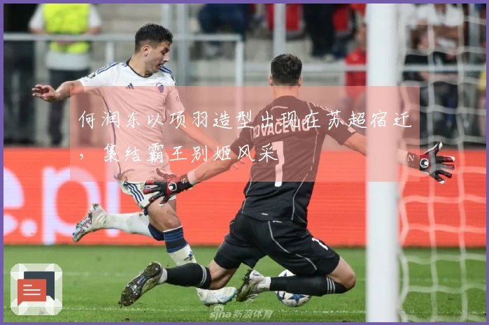 何润东以项羽造型出现在苏超宿迁，集结霸王别姬风采
