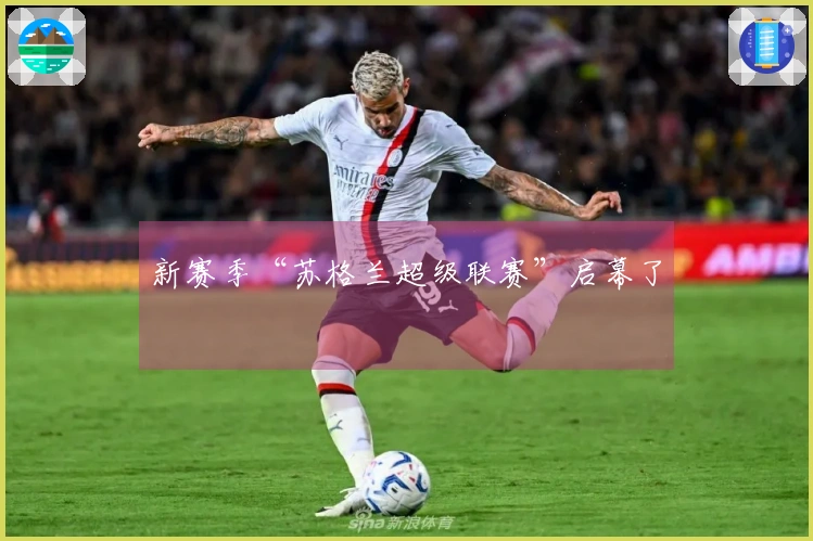 新赛季“苏格兰超级联赛”启幕了