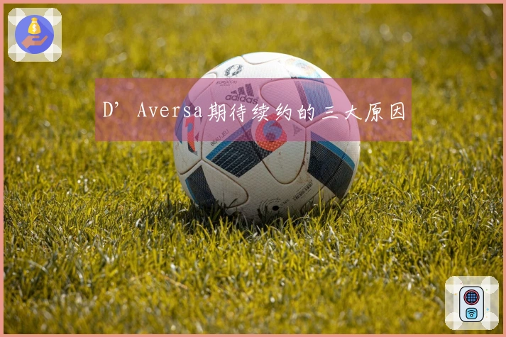 D’Aversa期待续约的三大原因