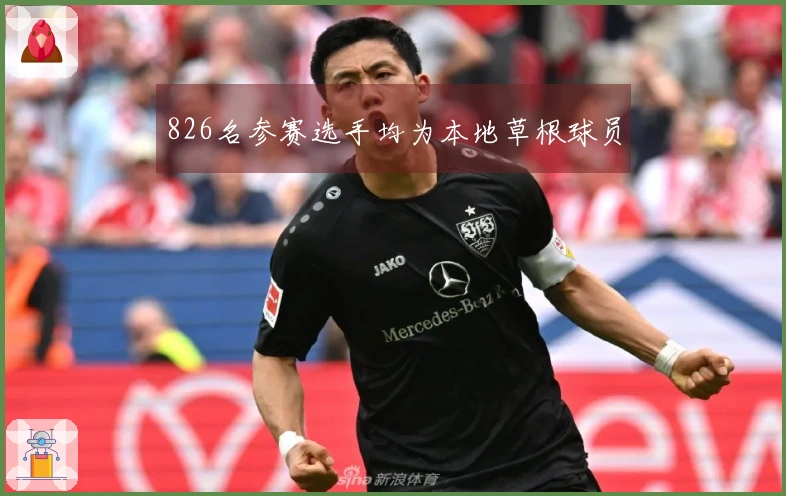 826名参赛选手均为本地草根球员