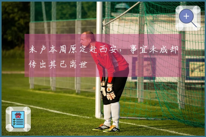 米卢本周原定赴西安，事宜未成却传出其已离世