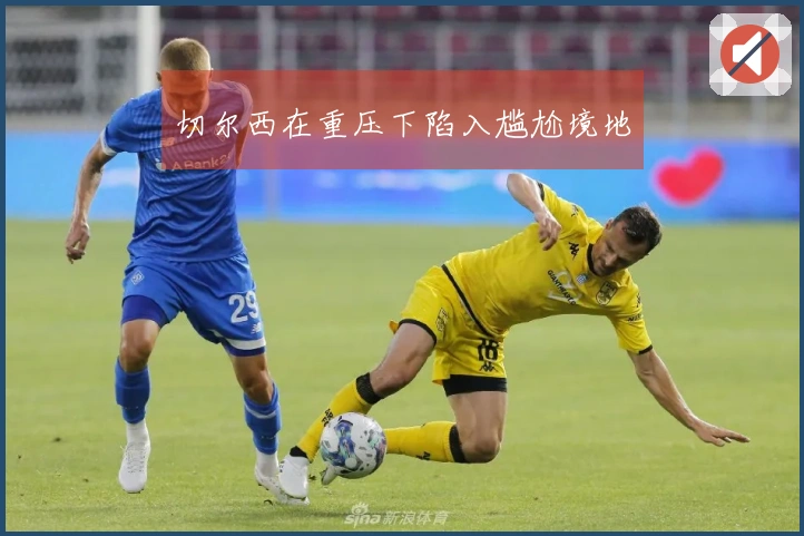 切尔西在重压下陷入尴尬境地