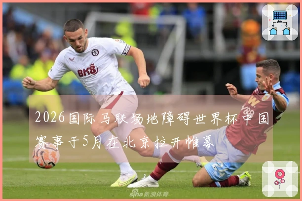 2026国际马联场地障碍世界杯中国赛事于5月在北京拉开帷幕